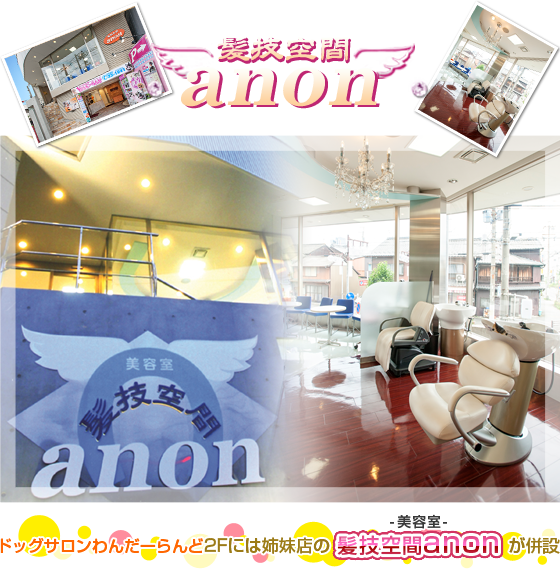 髪技空間　anon ドッグサロンわんだーらんど２Fには姉妹店の髪技空間　anonが併設