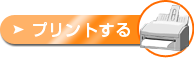 印刷する