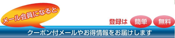 メール会員になるとクーポン付きメールやお得情報をお届けします。