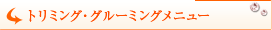 トリミング・グルーミングメミュー