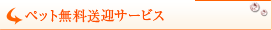 ペット無料送迎サービス