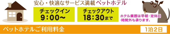 安心・快適なサービス満載　ペットホテル