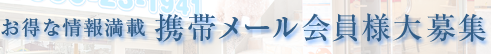 お得な情報満載　携帯メール会員様大募集