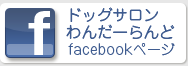 ドッグサロンわんだーらんどfacebookページ