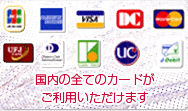 国内ですべてのカードがご利用いただけます。